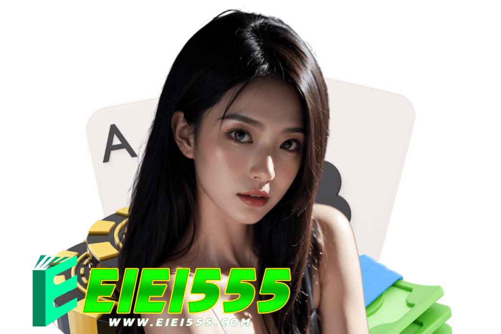 eiei555 สมัคร