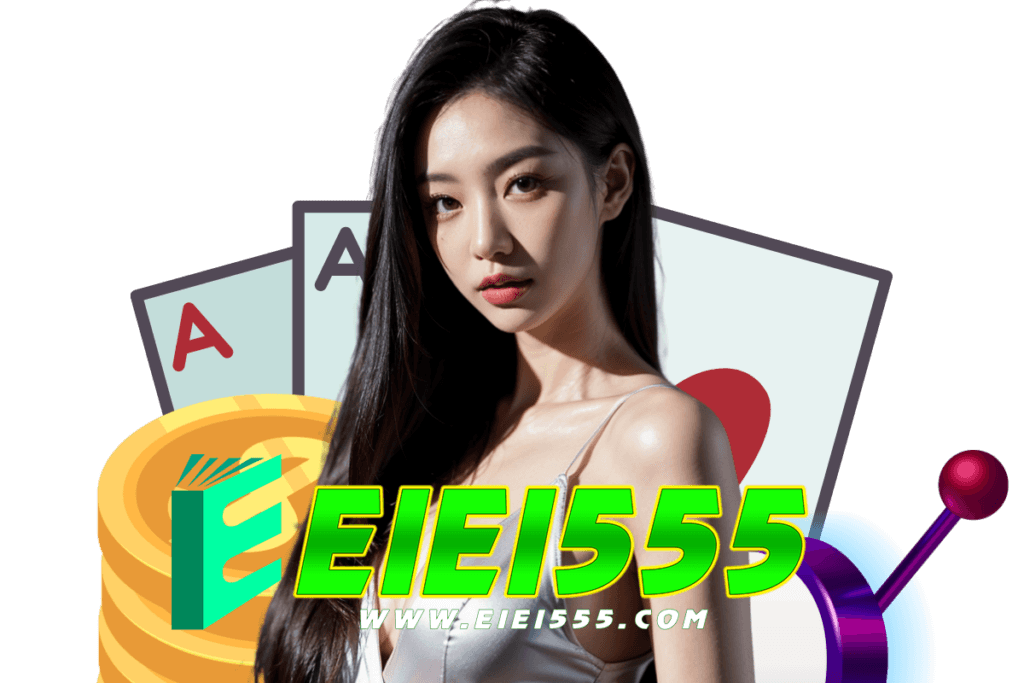 eiei555 แจกเครดิตฟรี